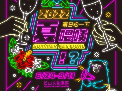 2022 夏日松一下『夏喂咦！？』Summer Festival