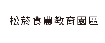 松菸食農教育園區