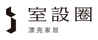 室設圈漂亮家居 