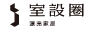 室設圈漂亮家居