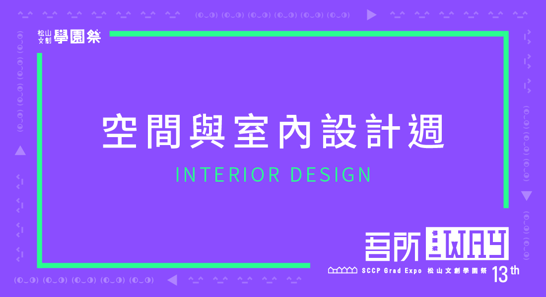 3rd Way：空間與室內設計週 INTERIOR DESIGN