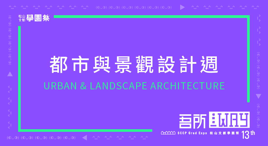 4th Way：都市與景觀設計週 URBAN & LANDSCAPE ARCHITECTURE