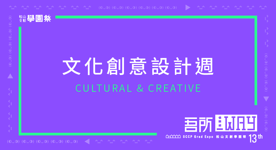 5th Way：文化創意設計週 CULTURE & CREATIVE DESIGN