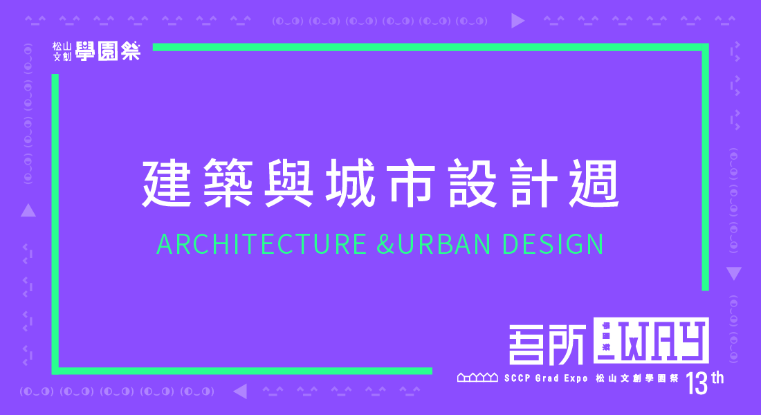 6th Way：建築與城市設計週 ARCHITECTURE & URBAN DESIGN