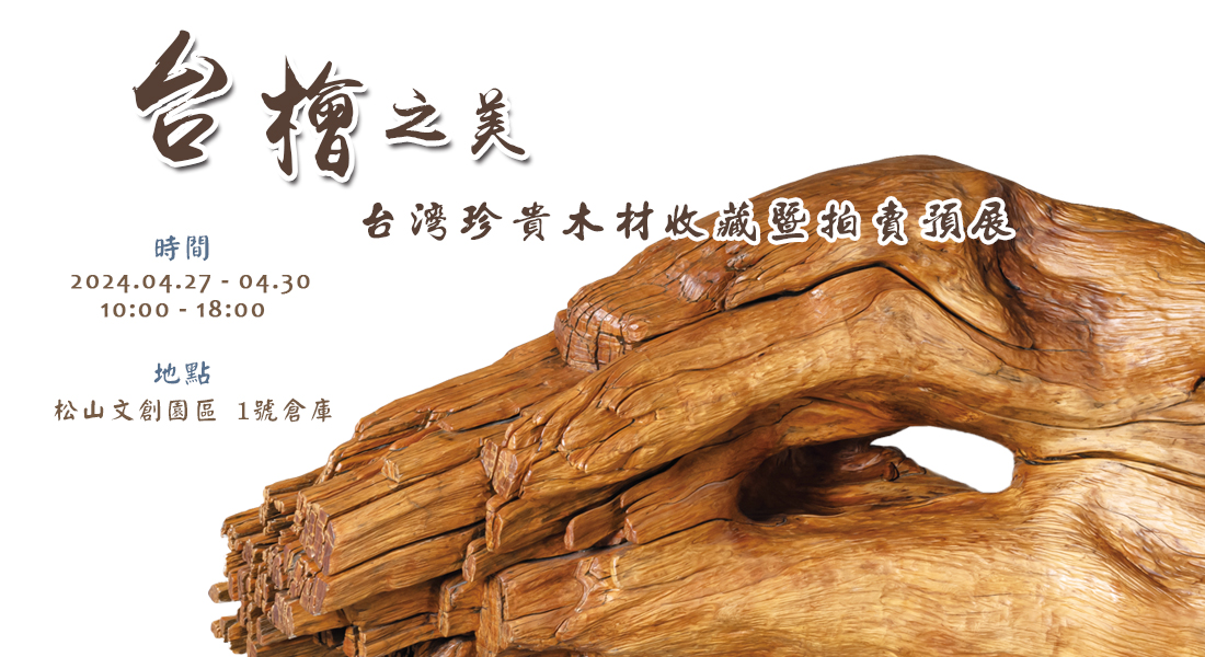 台檜之美-台灣珍貴木材收藏暨拍賣預展