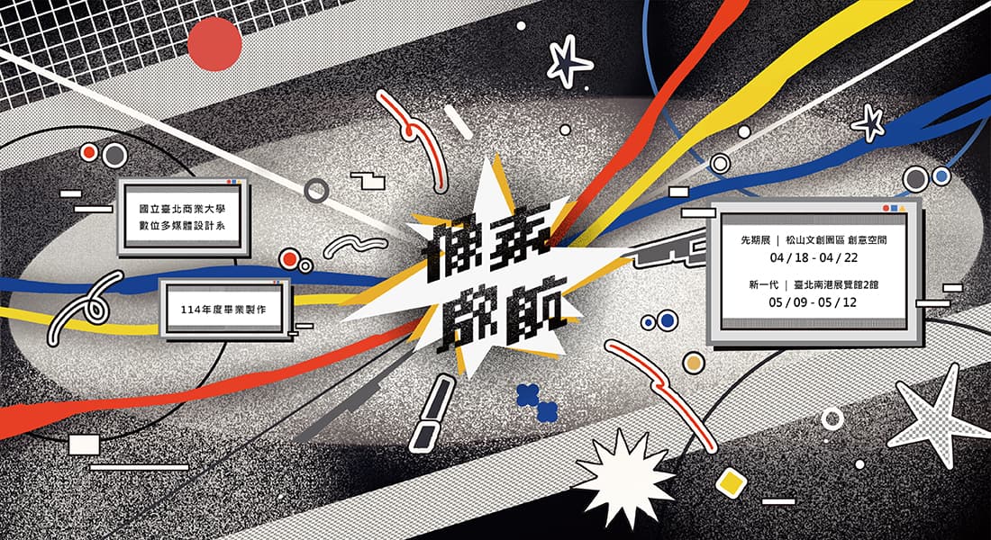 臺北商業大學 數位多媒體設計系 114級畢業展 《像素啟航》