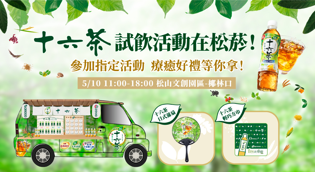 十六茶療癒茶屋