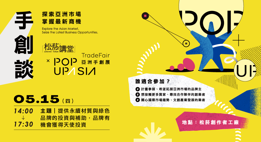 【松山文創園區 x POPUPASIA 】探索亞洲市場掌握最新商機交流會