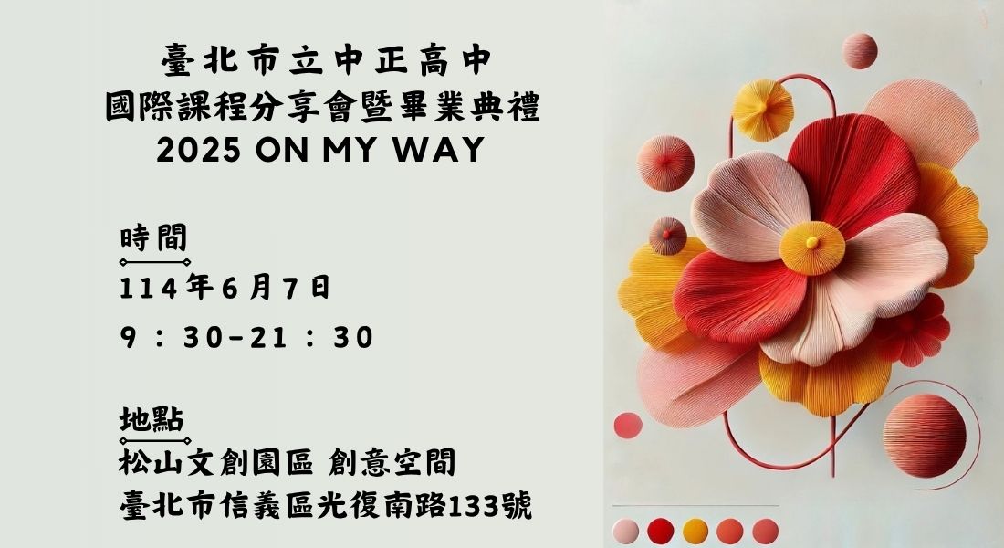 臺北市立中正高級中學113學年度國際課程學生畢業典禮暨特色課程學習分享會