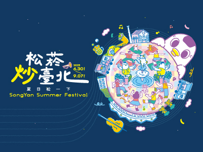 2025夏日松一下 「松菸炒臺北」  SongYan Summer Festival