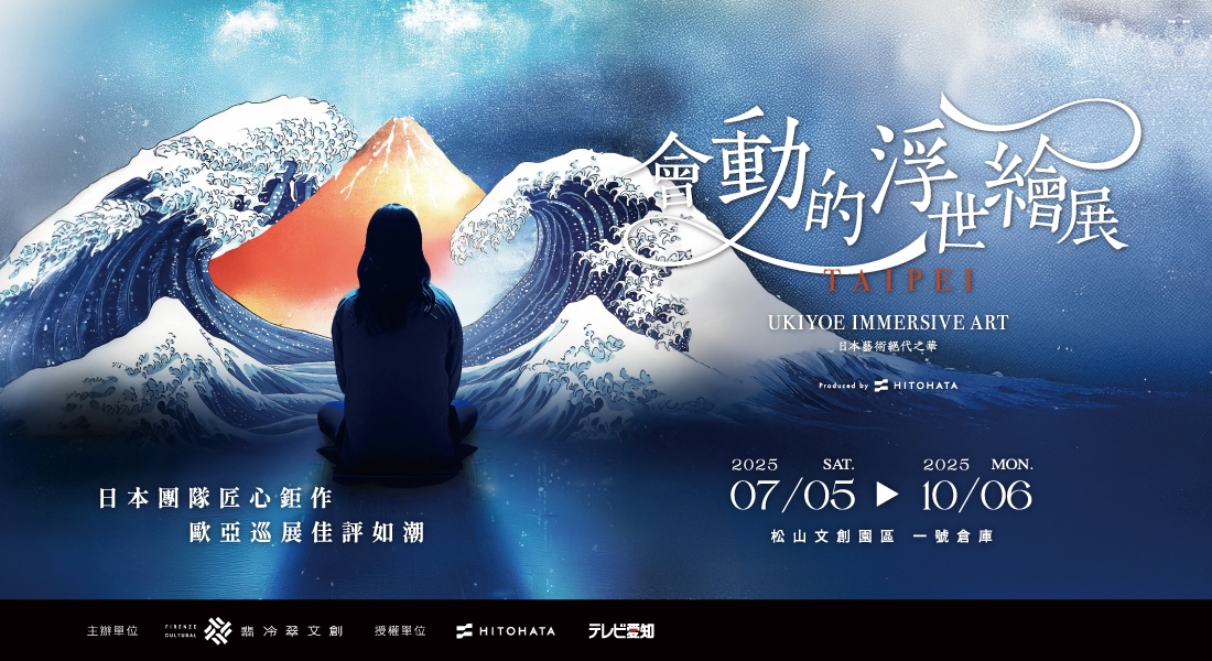 會動的浮世繪展-日本藝術絕代之華 台北站