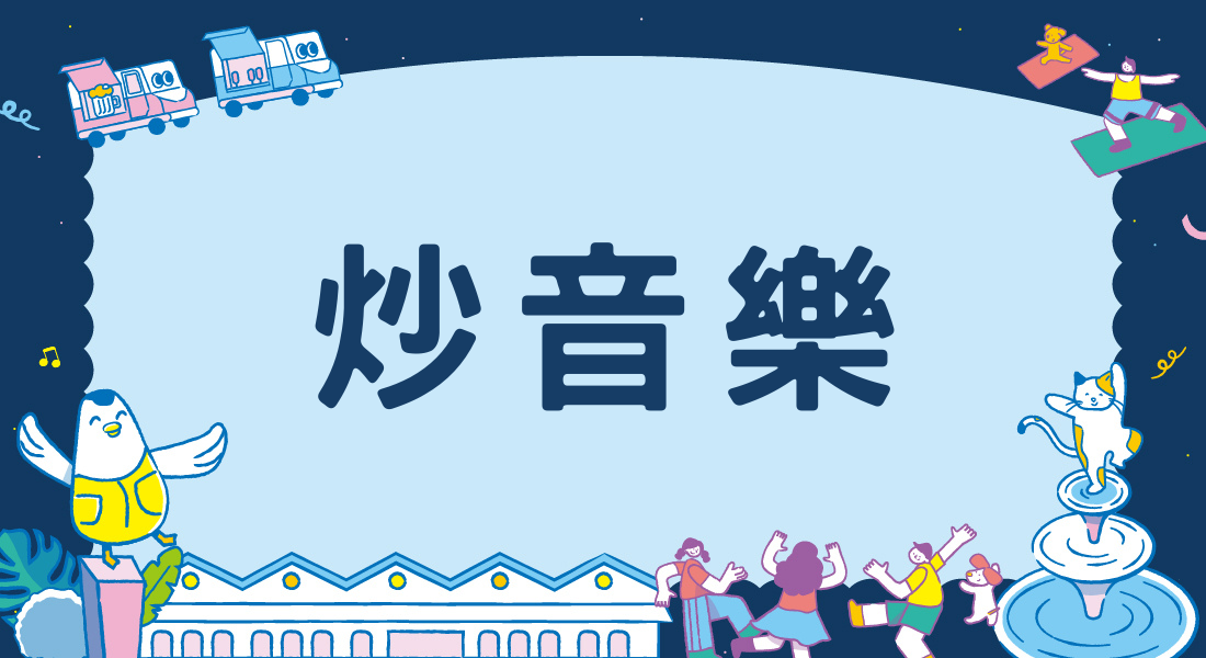 炒音樂 MUSIC