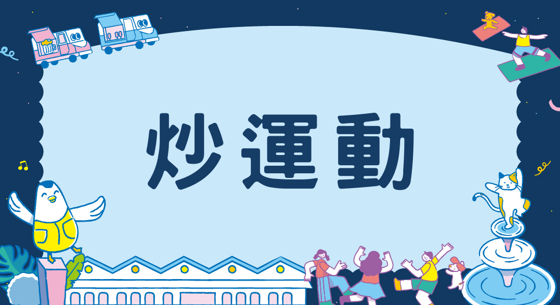 炒運動 SPORT
