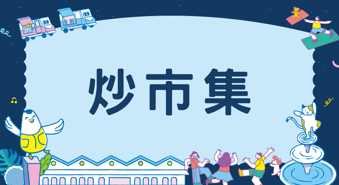 炒市集 MARKET