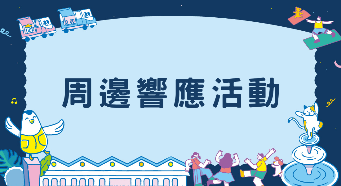 周邊響應優惠