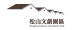 松山文創園區