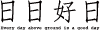 日日好日