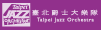台北爵士大樂隊