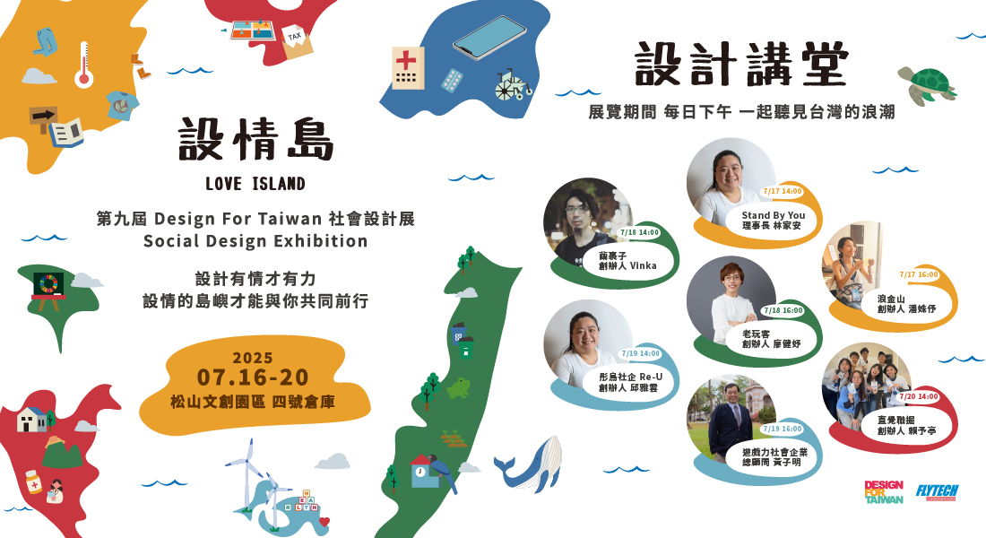 第九屆 Design For Taiwan『設情島 Love Island』社會設計展