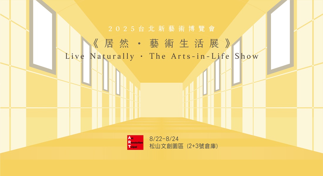台北新藝術博覽會《居然 · 藝術生活展》