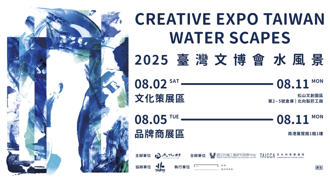 2025 臺灣文化創意博覽會 水風景Creativ Expo Taiwan Water scapes