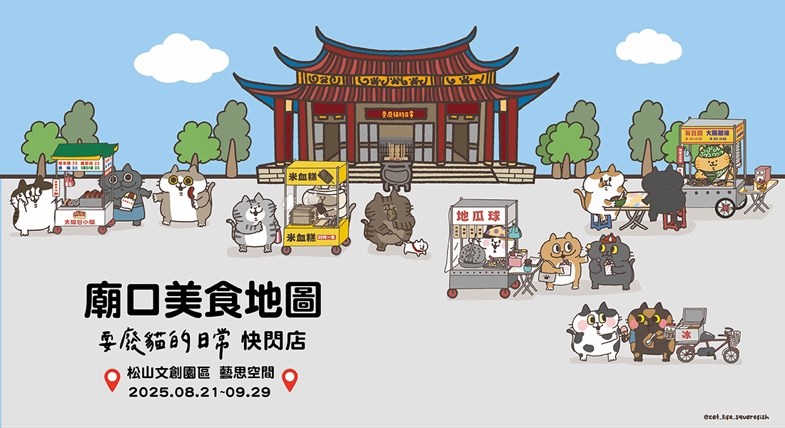 《廟口美食地圖》耍廢貓的日常快閃店