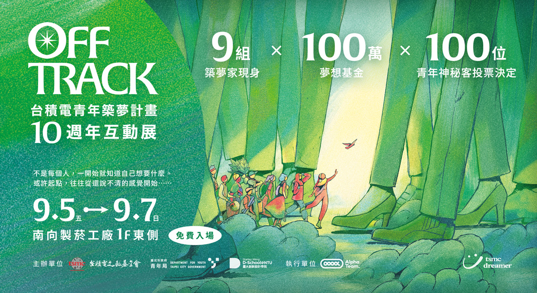 《Off Track》台積電青年築夢計畫 10 週年互動展