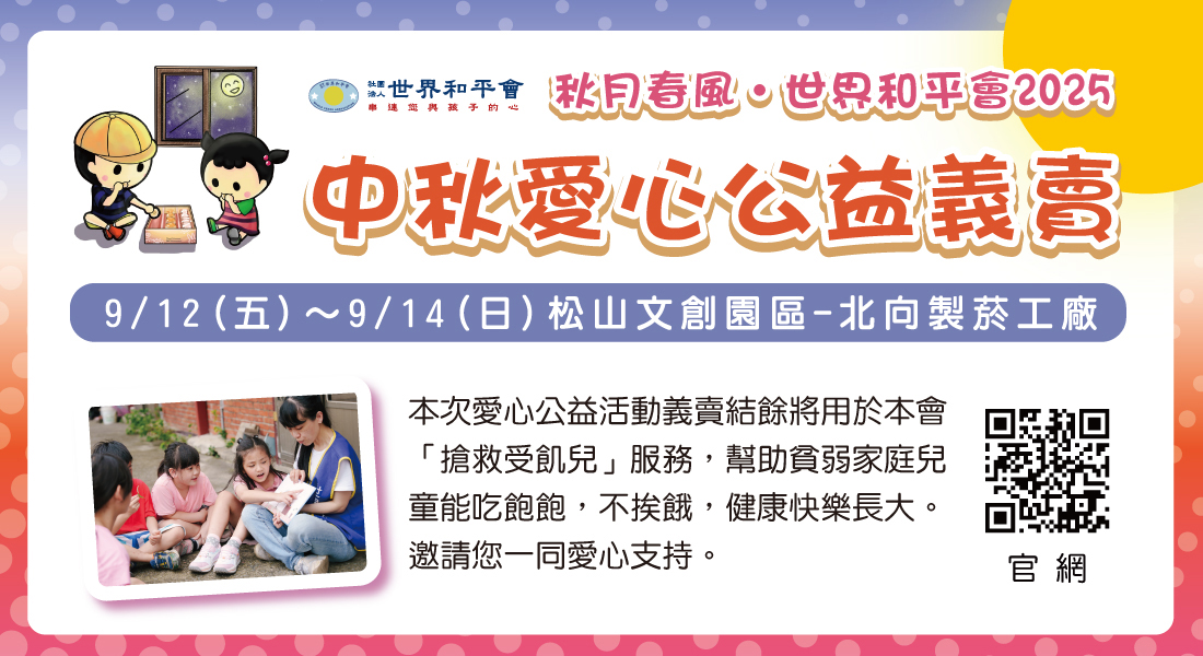 秋月春風-世界和平會2025中秋愛心公益義賣