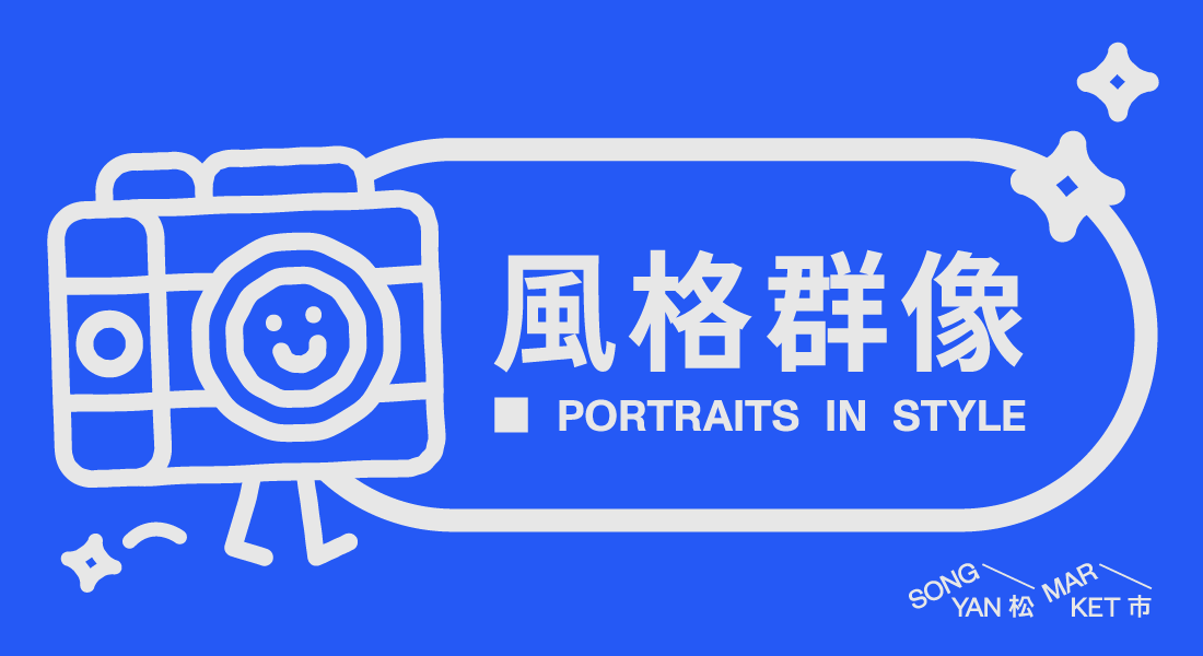 風格群像