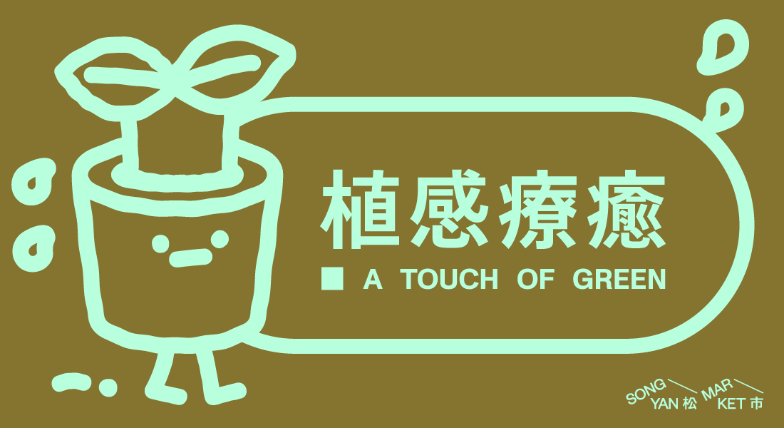 植感療育