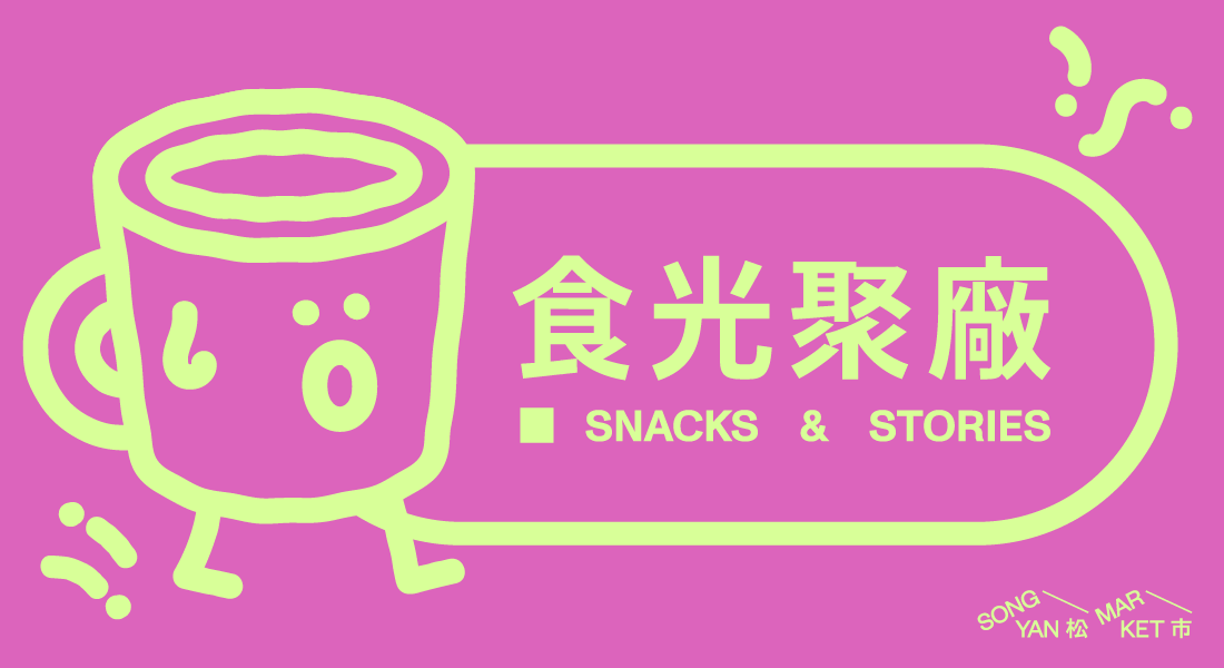 食光聚廠