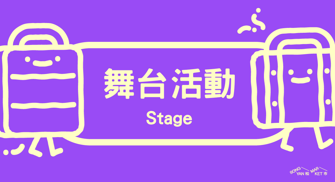 舞台活動