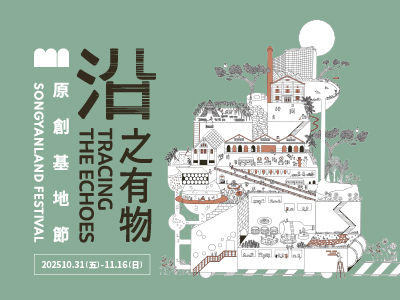 2025原創基地節|沿之有物