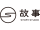 故事