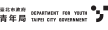 台北市政府青年局
