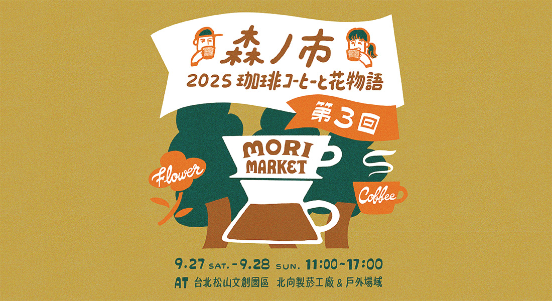 2025 森之市珈琲コーヒーと花物語 ・第三回