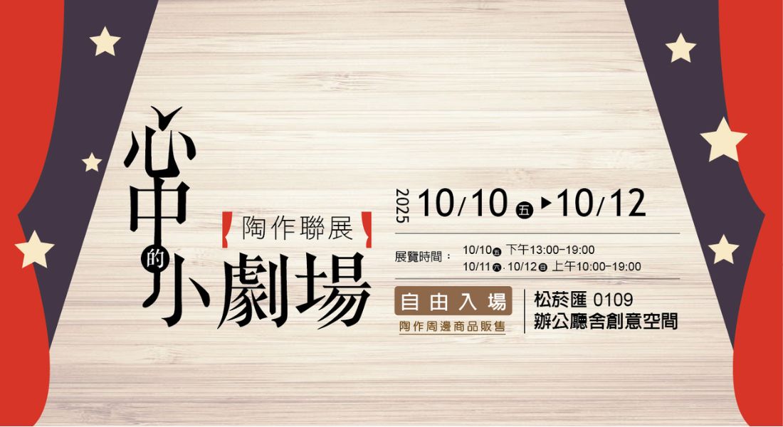 心中的小劇場 陶作聯展