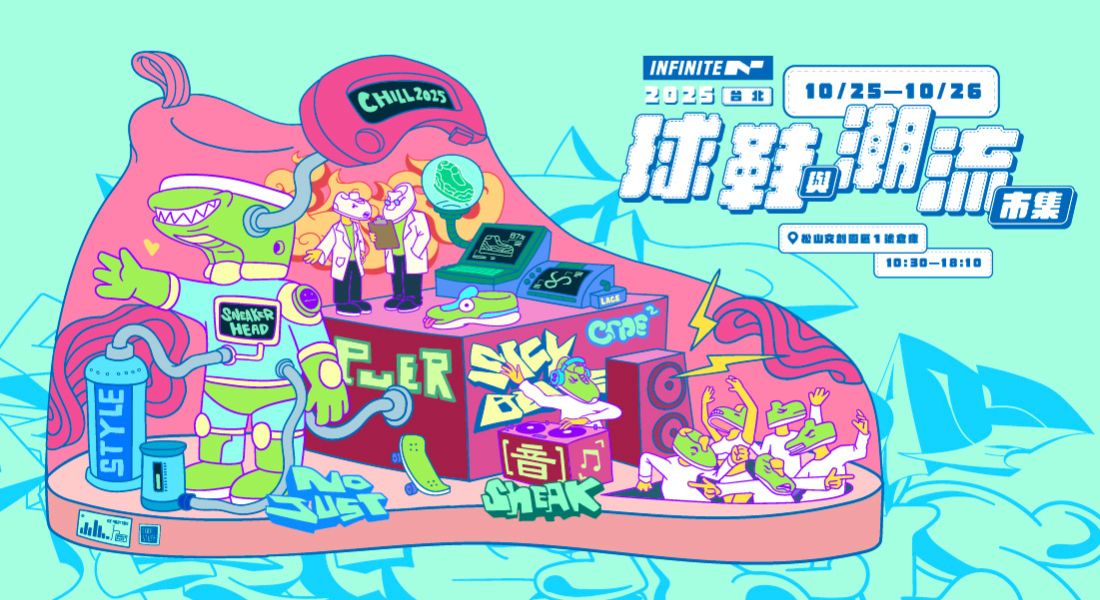 2025 台北 INFINITE 球鞋與潮流市集 INFINITE SNEAKER CON