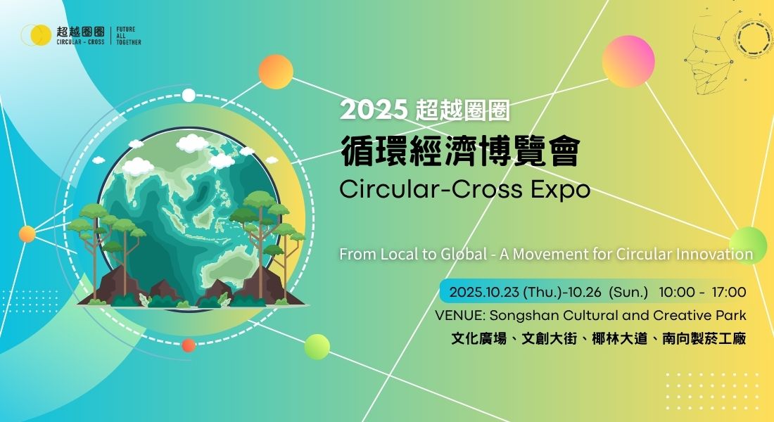 2025 超越圈圈 循環經濟博覽會 | Circular-Cross Expo 2025