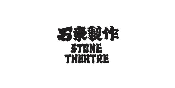 石東製作 Stone Theatre