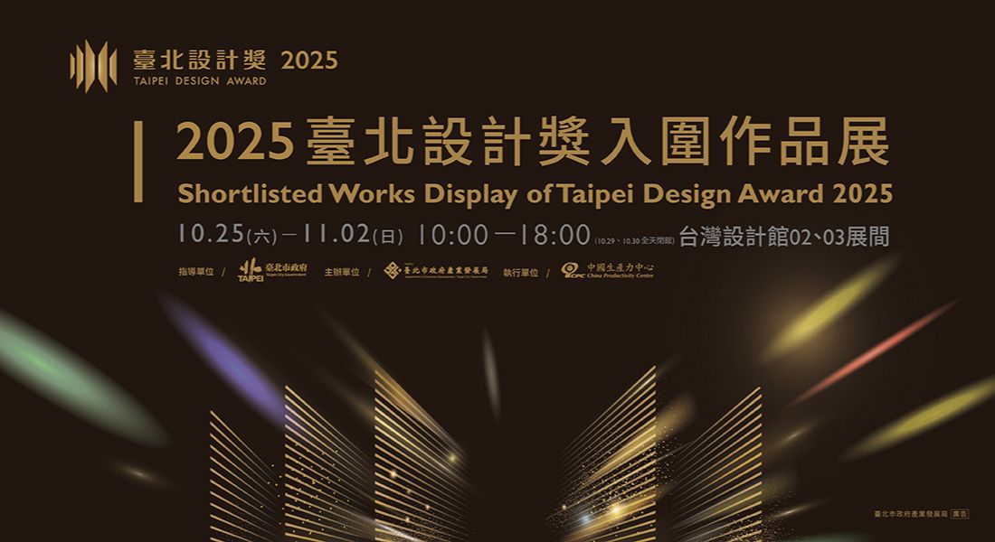 2025 臺北設計獎入圍作品展
