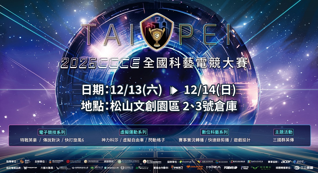 2025CCCE 全國科藝電競大賽