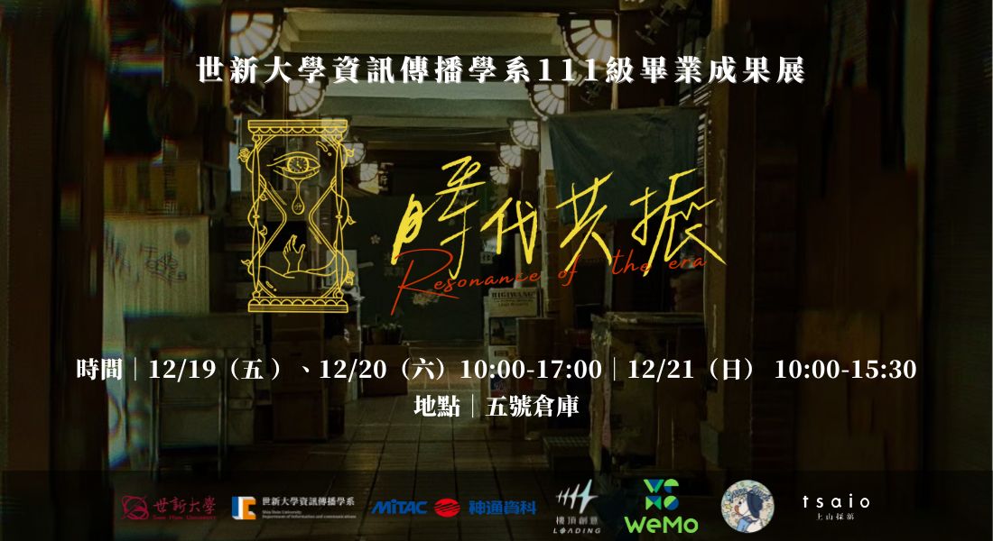 世新大學資訊傳播學系 111 級畢業成果展《Resonance 時代共振》