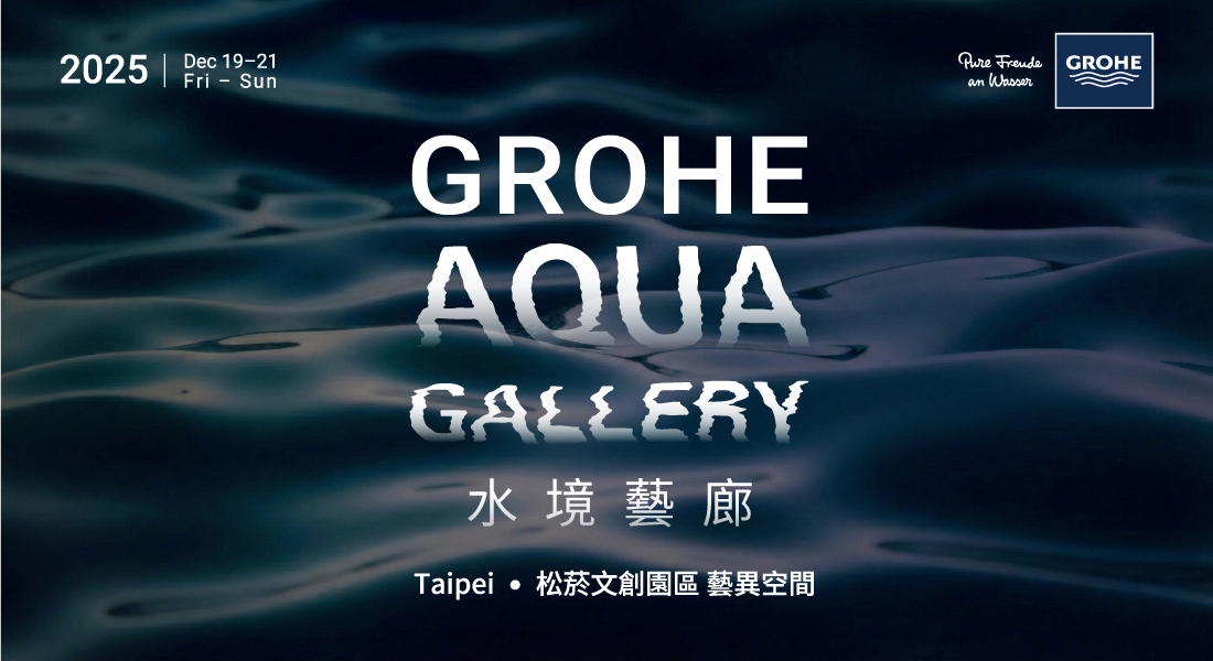 GROHE Aqua Gallery 水境藝廊