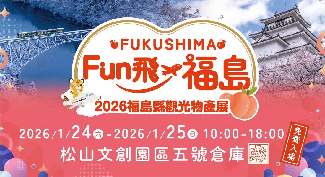 Fun 飛福島！2026 日本福島縣觀光物產推廣活動