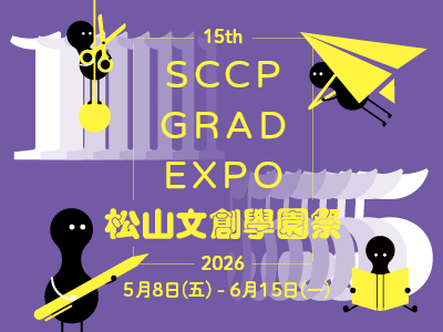 2026松山文創學園祭