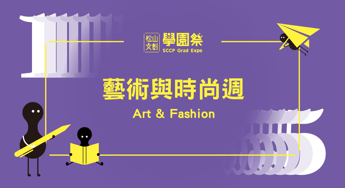 藝術與時尚週