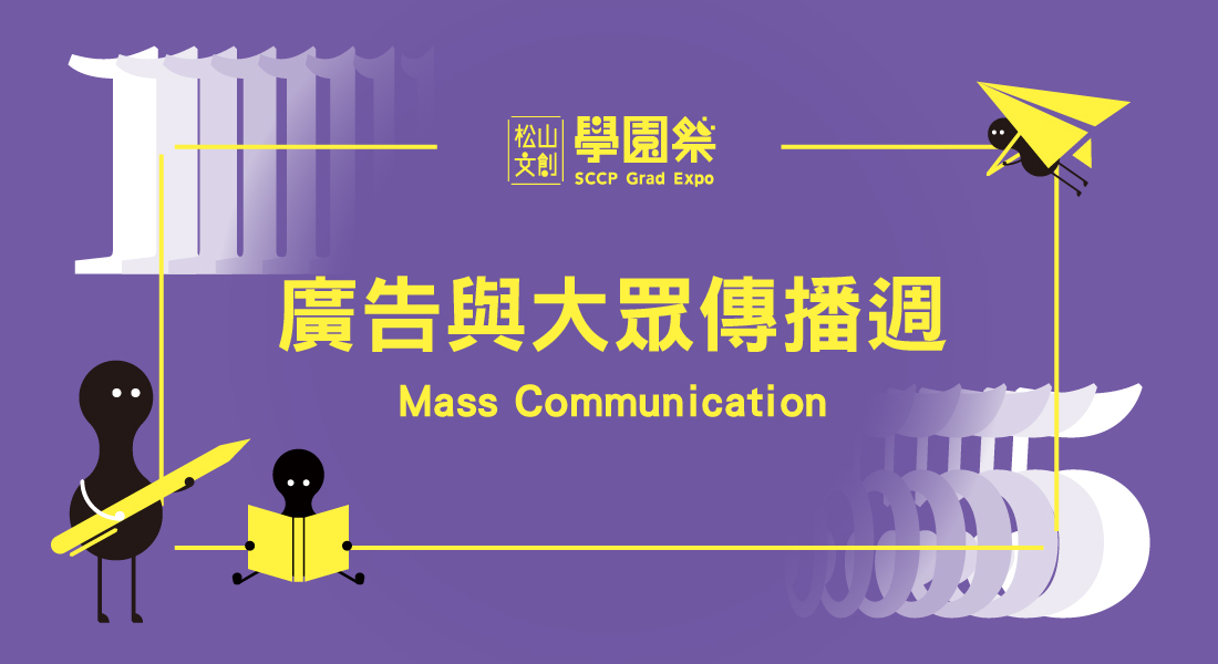 廣告與大眾傳播週