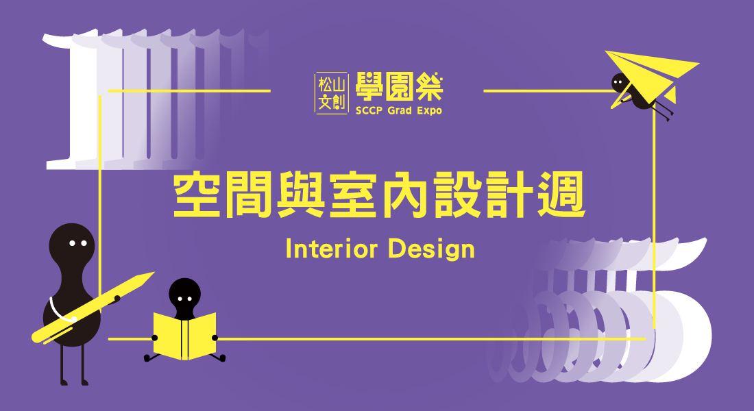 空間與室內設計週