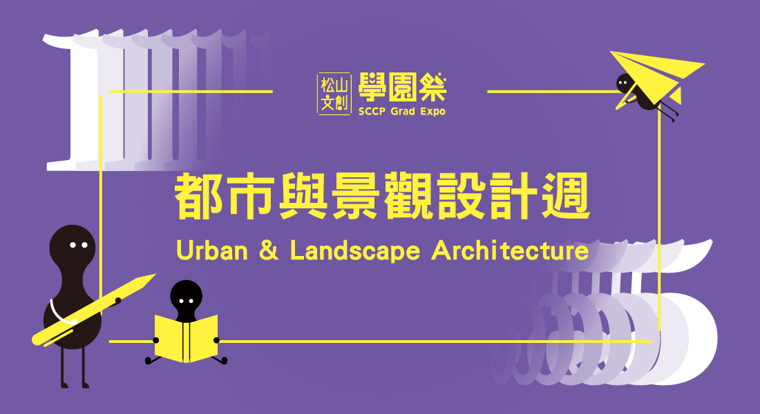 都市與景觀設計週